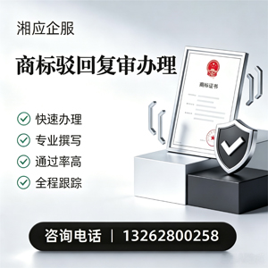 江西商标驳回复审服务
