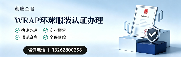 江西WRAP环球服装认证申请服务