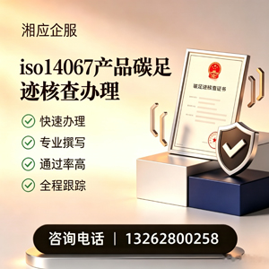 江西ISO14067产品碳足迹认证服务