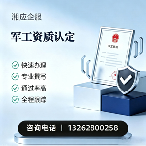 江西军工资质申请服务
