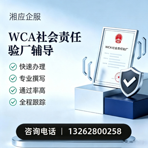 江西WCA社会责任验厂申请服务