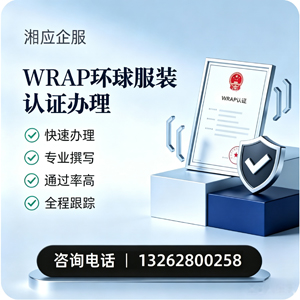 江西WRAP环球服装认证申请服务