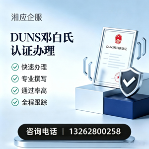 江西DUNS邓白氏认证申请服务