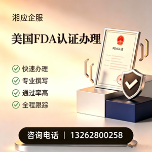 江西FDA认证申请服务