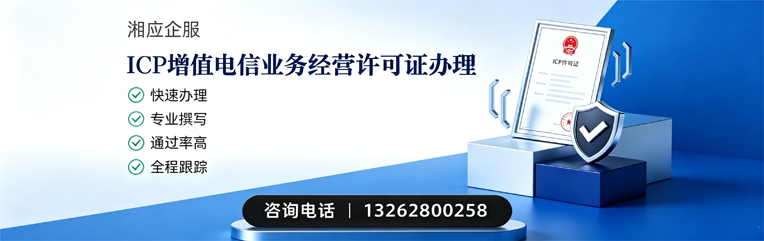 江西ICP增值电信业务经营许可证申请服务