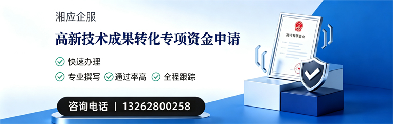 江西高新技术成果转化专项资金申报服务