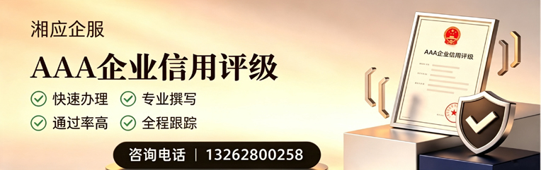 江西AAA企业信用评级申请服务