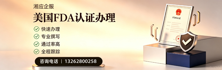 江西FDA认证申请服务