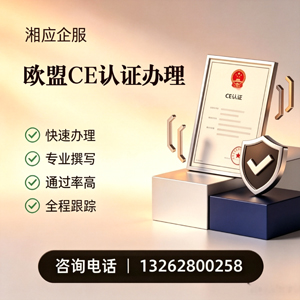 江西CE欧盟产品标准认证服务