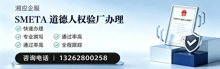 江西SMETA道德人权验厂申请服务