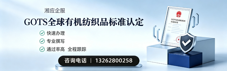 江西GOTS全球有机纺织品标准认证申请服务