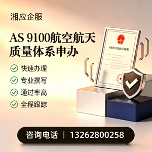 江西AS9100航空航天质量体系认证服务