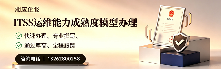 江西ITSS运维能力成熟度模型申请服务