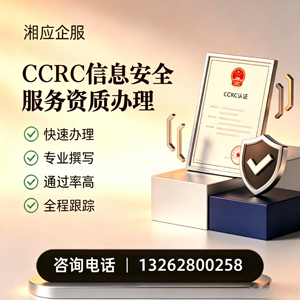 江西CCRC信息安全服务资质申请服务