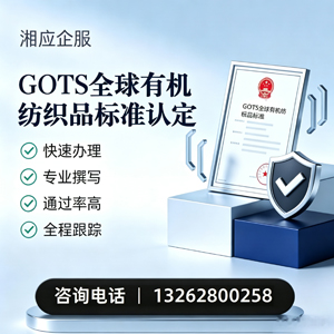 江西GOTS全球有机纺织品标准认证申请服务