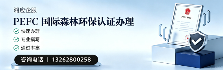 江西PEFC国际森林环保认证申请服务