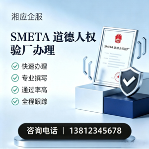 江西SMETA道德人权验厂申请服务