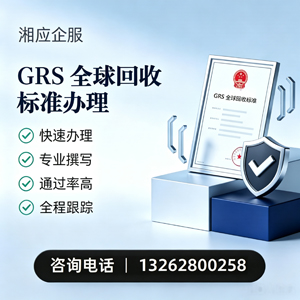 江西GRS全球回收标准认证申请服务