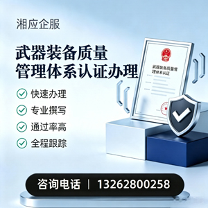 江西武器装备质量管理体系认证申请服务