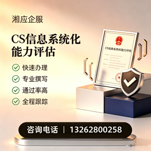 江西CS信息系统化能力评估申报服务