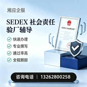 江西SEDEX社会责任验厂申请服务