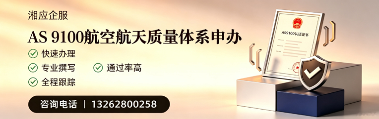 江西AS9100航空航天质量体系认证服务