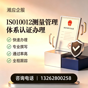 江西ISO10012测量管理体系认证申请服务