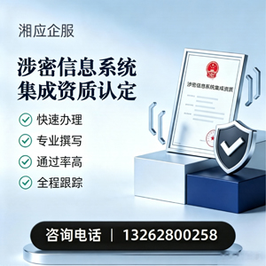 江西涉密信息系统集成资质申请服务