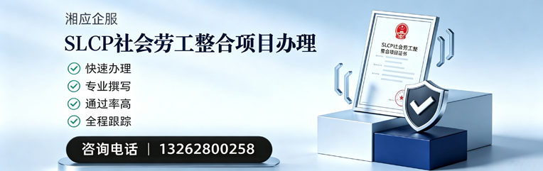 江西SLCP社会劳工整合项目申报服务