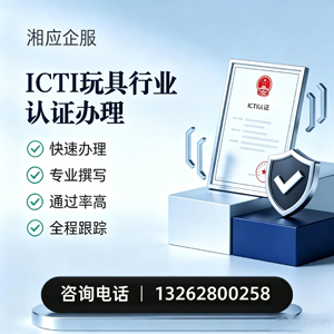 江西ICTI玩具行业认证申请服务