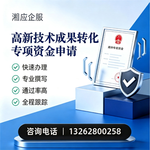 江西高新技术成果转化专项资金申报服务