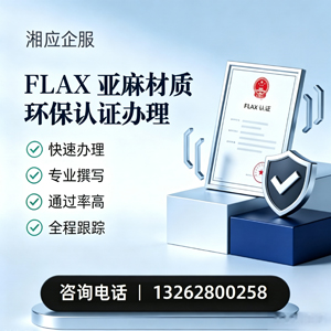江西FLAX亚麻材质环保认证申请服务