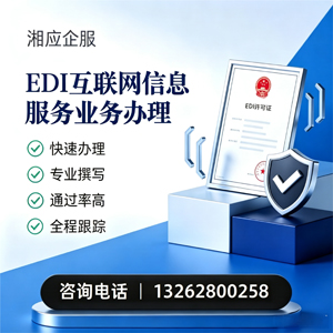 江西EDI互联网信息服务业务申请服务