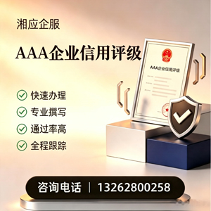 江西AAA企业信用评级申请服务