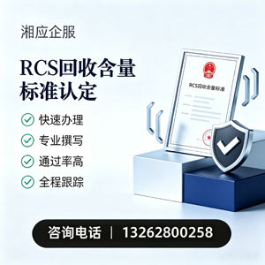 江西RCS回收含量标准申报服务