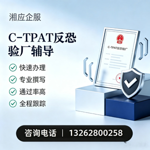江西C-TPAT反恐验厂申请服务