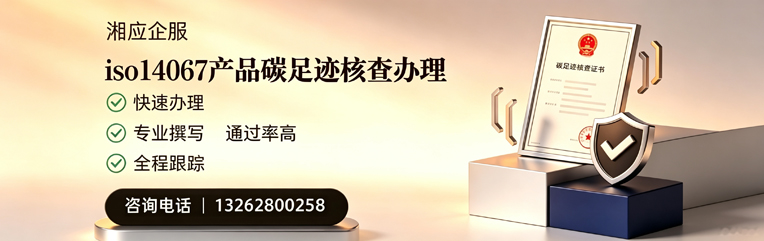 江西ISO14067产品碳足迹核查服务