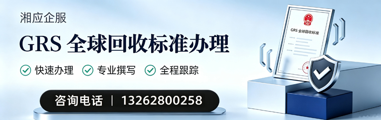 江西GRS全球回收标准认证申请服务