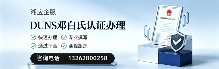 江西DUNS邓白氏认证申请服务
