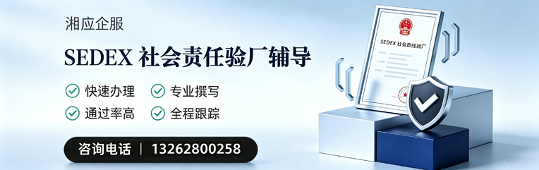 江西SEDEX社会责任验厂申请服务