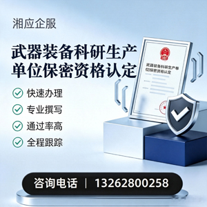 江西武器装备科研生产单位保密资格认定申请服务