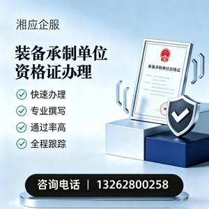 江西装备承制单位资格证申请服务
