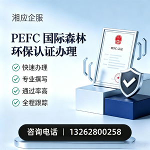 江西PEFC国际森林环保认证申请服务