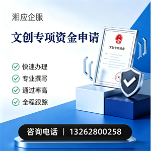 江西文创专项资金申报服务