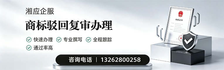 江西商标驳回复审服务