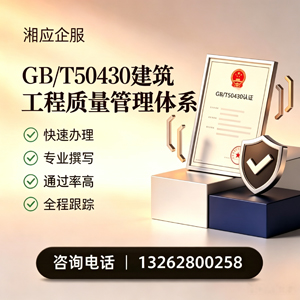 江西GB/T50430建筑工程质量管理体系认证服务