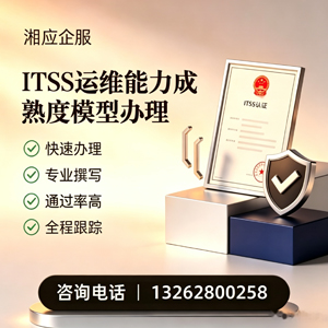 江西ITSS运维能力成熟度模型申请服务
