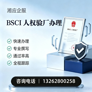 江西BSCI人权验厂申请服务