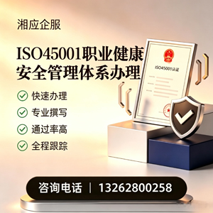 江西ISO45001职业健康安全管理体系认证服务