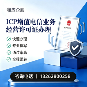 江西ICP增值电信业务经营许可证申请服务